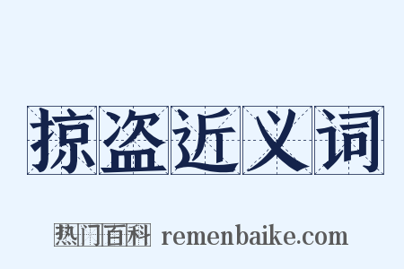 掠盗近义词是什么意思的图片